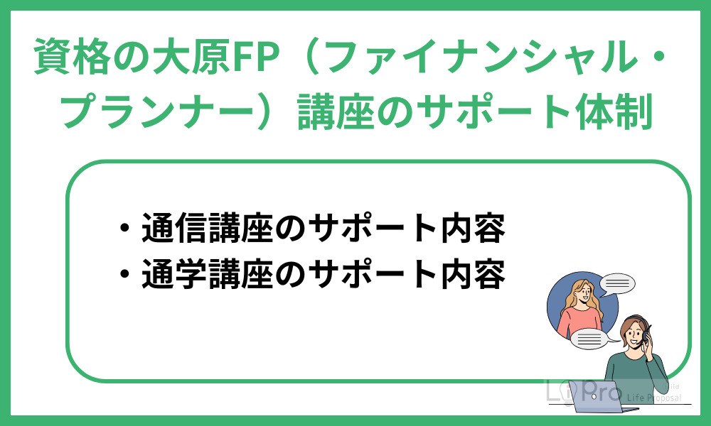 資格の大原FP(ファイナンシャル・プランナー)講座のサポート体制