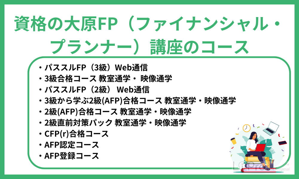 資格の大原FP(ファイナンシャル・プランナー)講座のコース