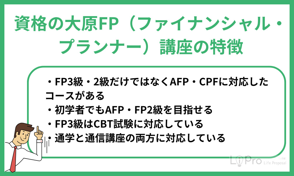 資格の大原FP(ファイナンシャル・プランナー)講座の特徴
