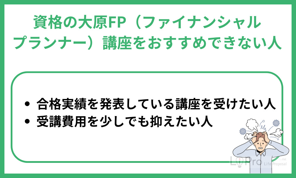 資格の大原FP(ファイナンシャル・プランナー)講座をおすすめできない人