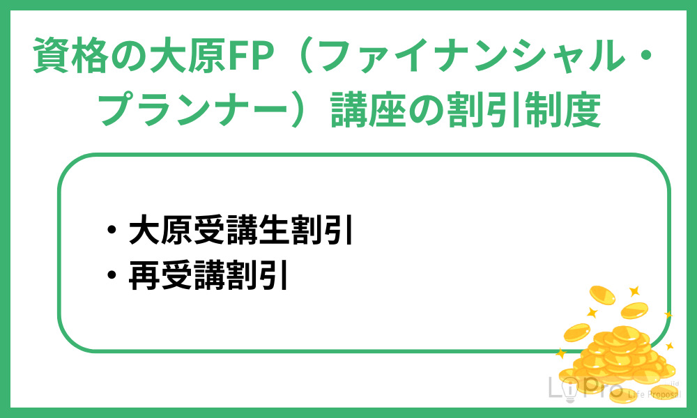 資格の大原FP(ファイナンシャル・プランナー)講座の割引制度