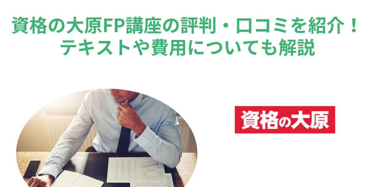 資格の大原FP講座