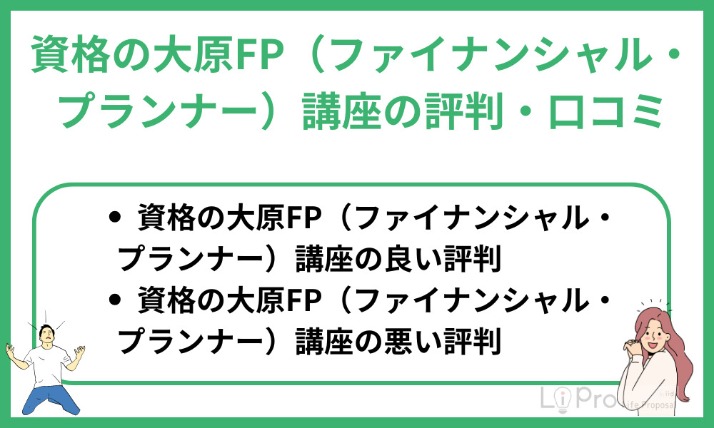 資格の大原FP(ファイナンシャル・プランナー)講座の評判・口コミ