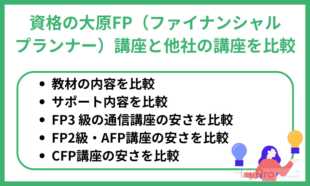 資格の大原FP(ファイナンシャル・プランナー)講座と他社の講座を比較