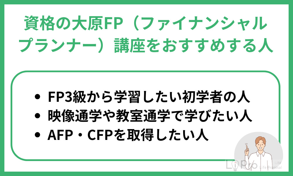 資格の大原FP(ファイナンシャル・プランナー)講座をおすすめする人