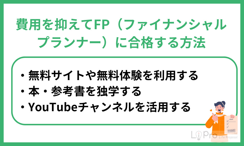 費用を抑えてFP(ファイナンシャル・プランナー)に合格する方法