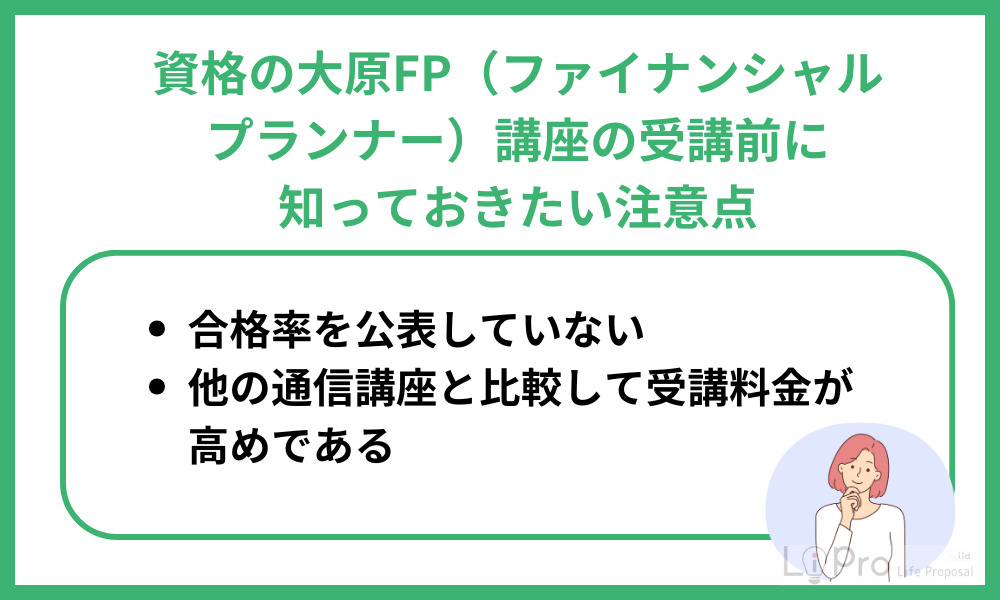 資格の大原FP(ファイナンシャル・プランナー)講座の受講前に知っておきたい注意点