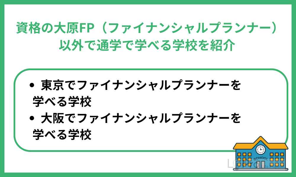 資格の大原FP(ファイナンシャル・プランナー)以外で通学で学べる学校を紹介
