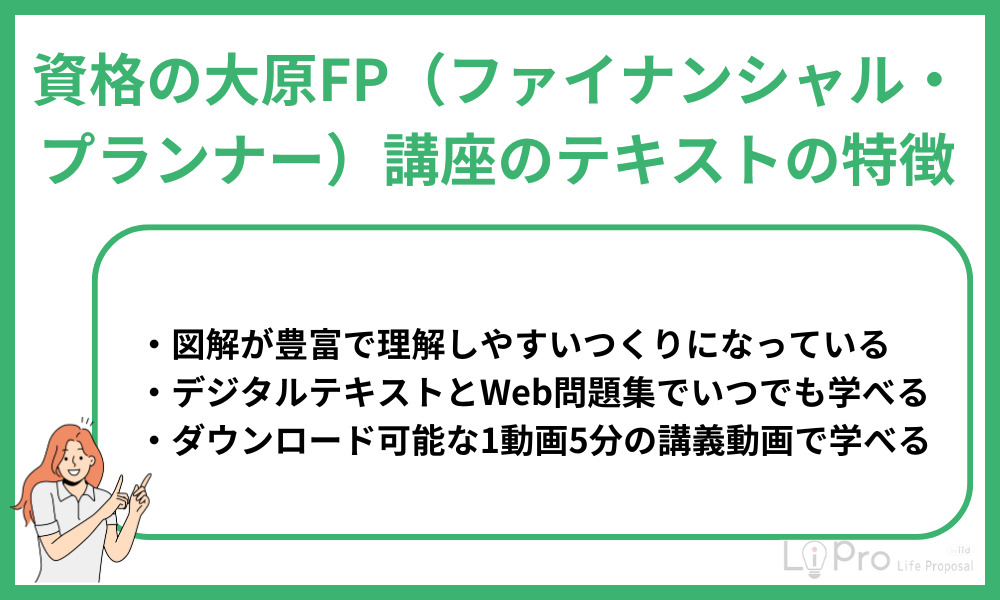 資格の大原FP(ファイナンシャル・プランナー)講座のテキストの特徴