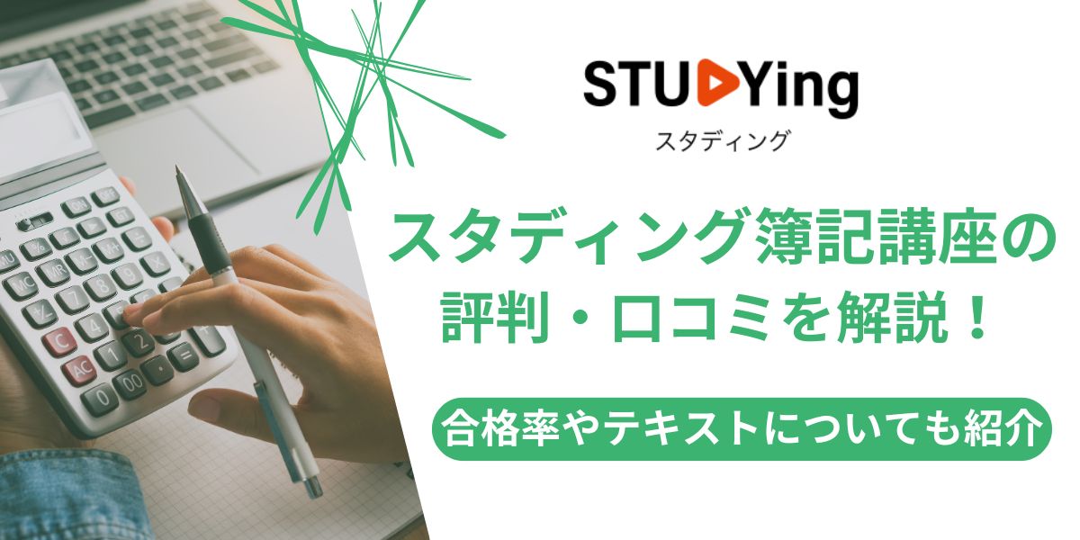 スタディング 簿記