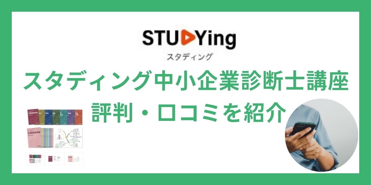 スタディング 中小企業診断士