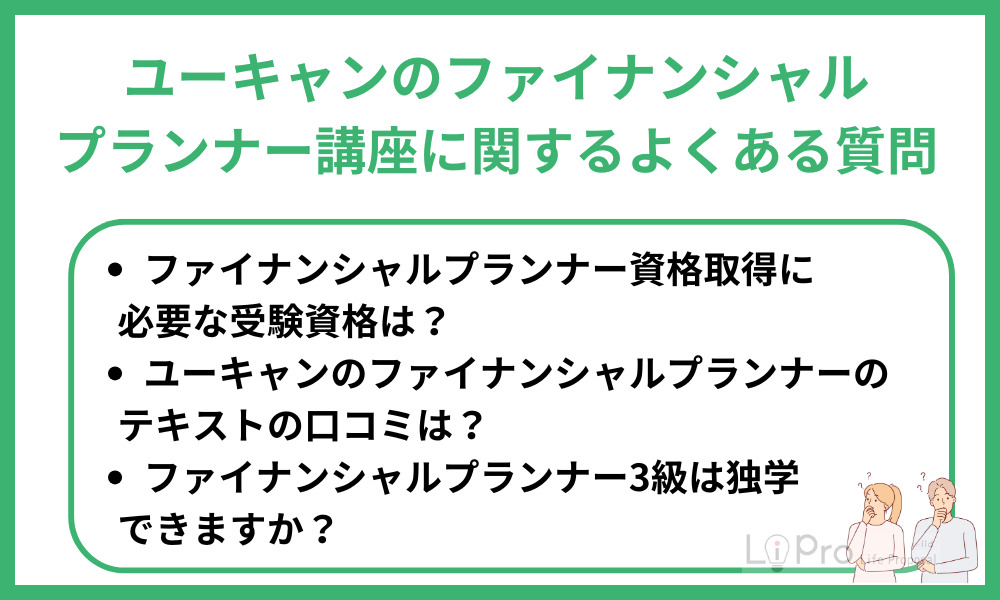 ユーキャンのファイナンシャルプランナー講座に関するよくある質問