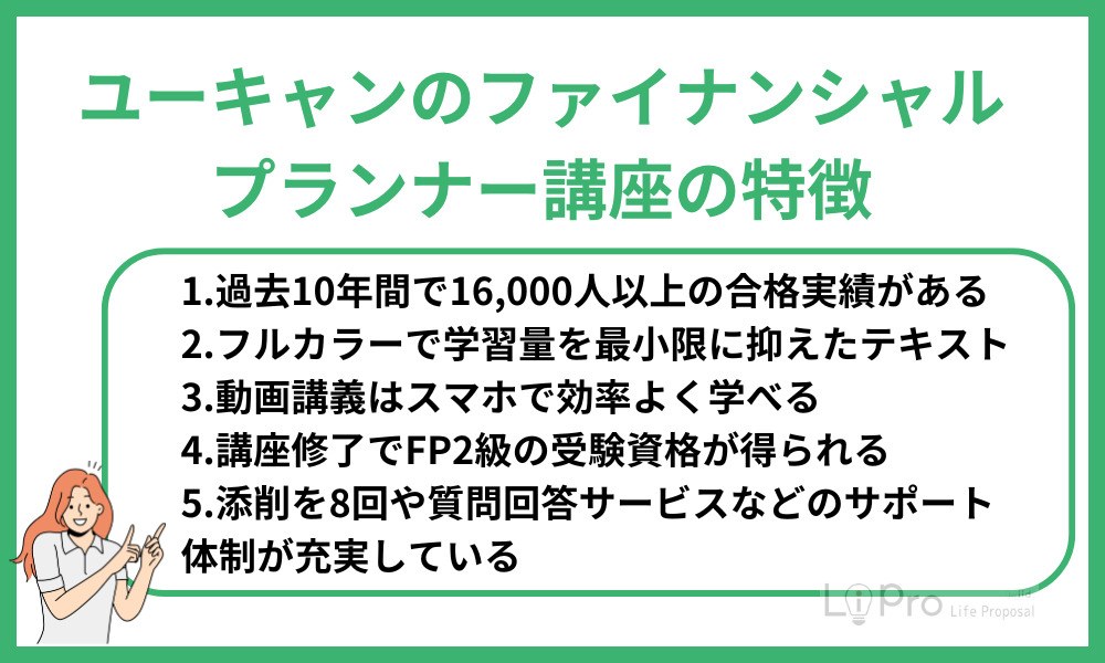 ユーキャンのファイナンシャルプランナー講座の特徴