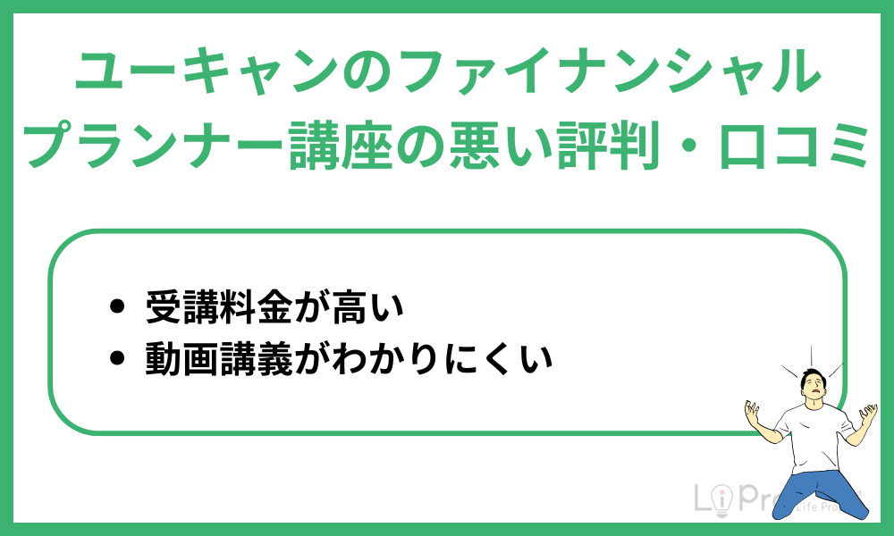 ユーキャンのファイナンシャルプランナー講座の悪い評判・口コミ