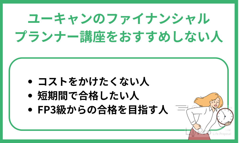 ユーキャンのファイナンシャルプランナー講座をおすすめしない人