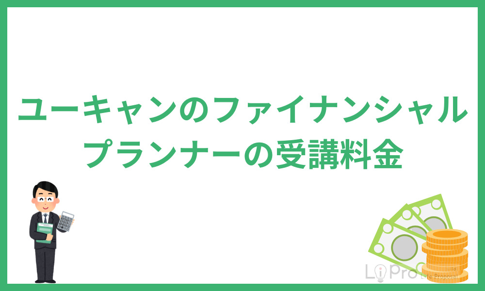 ユーキャンのファイナンシャルプランナーの受講料金