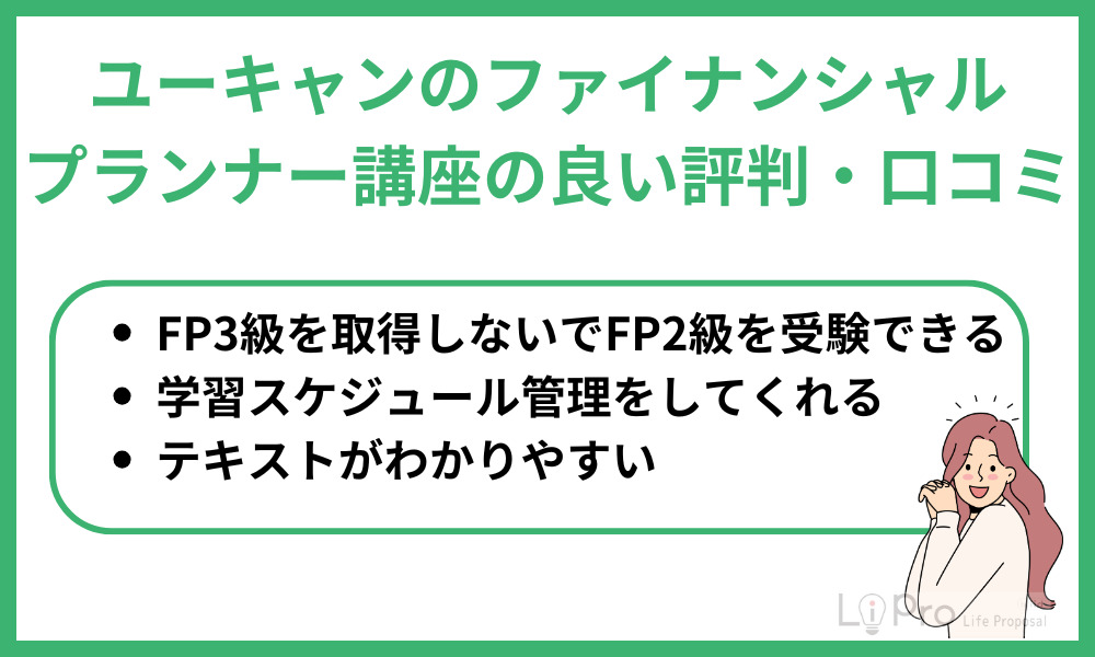 ユーキャンのファイナンシャルプランナー講座の良い評判・口コミ