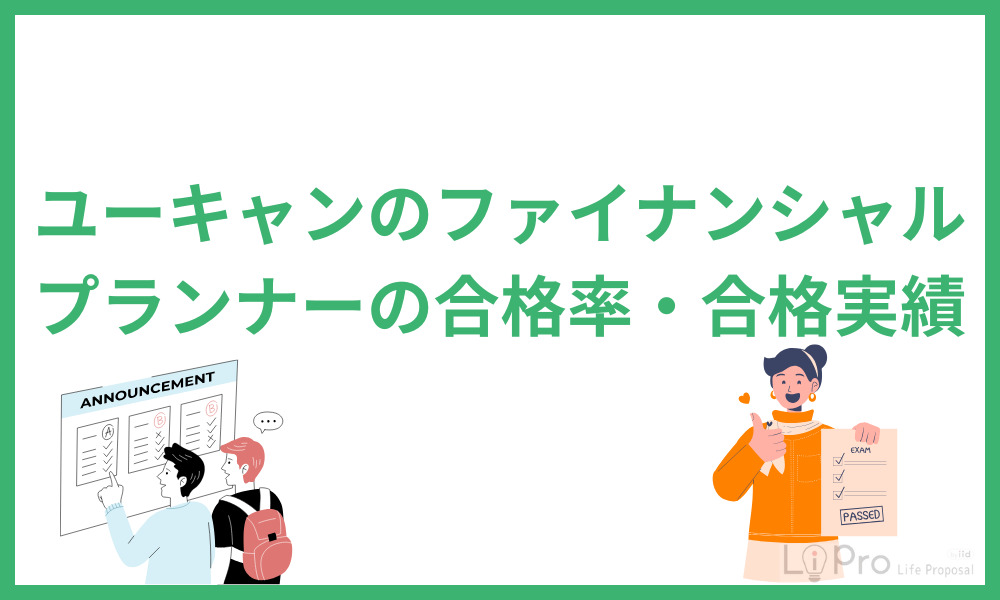 ユーキャンのファイナンシャルプランナーの合格率・合格実績