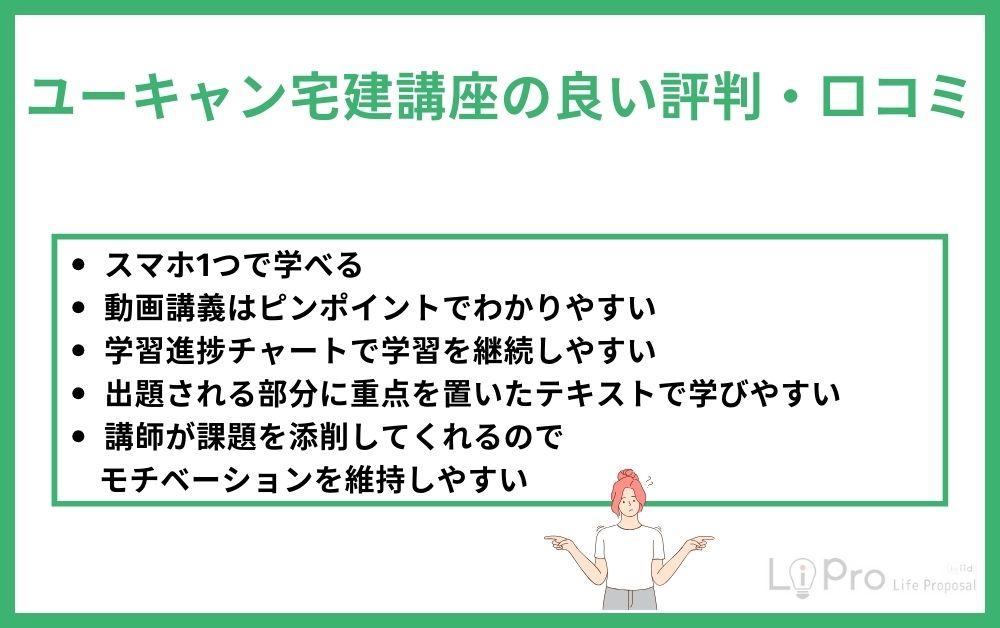 ユーキャン宅建講座の良い評判・口コミ