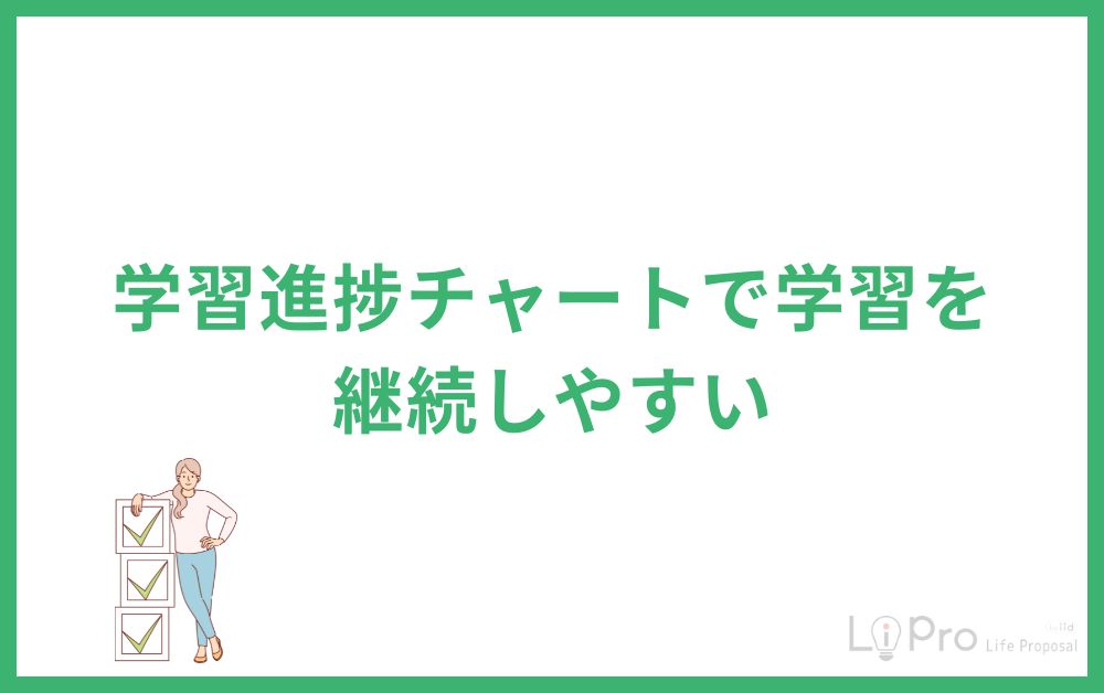 学習進捗チャートで学習を継続しやすい