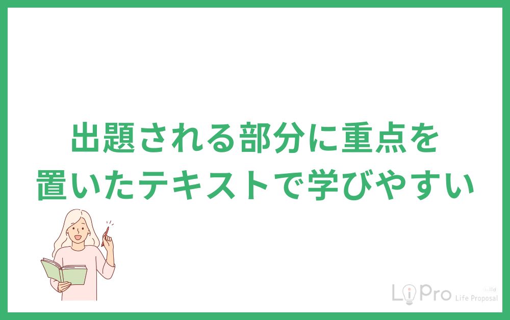 出題される部分に重点を置いたテキストで学びやすい