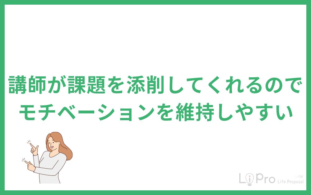 講師が課題を添削してくれるのでモチベーションを維持しやすい