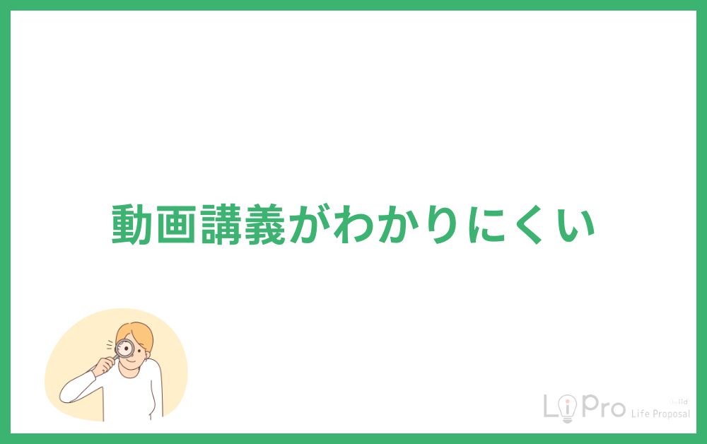動画講義がわかりにくい