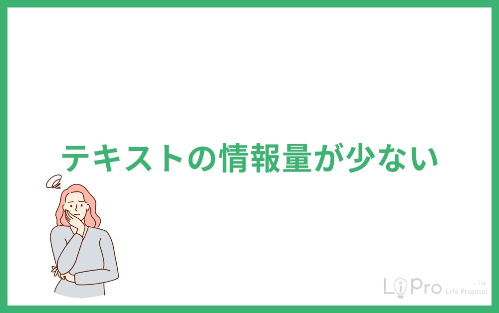 テキストの情報量が少ない