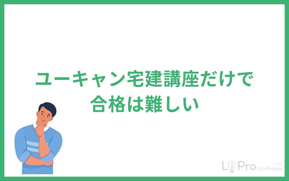 ユーキャン宅建講座だけで合格は難しい