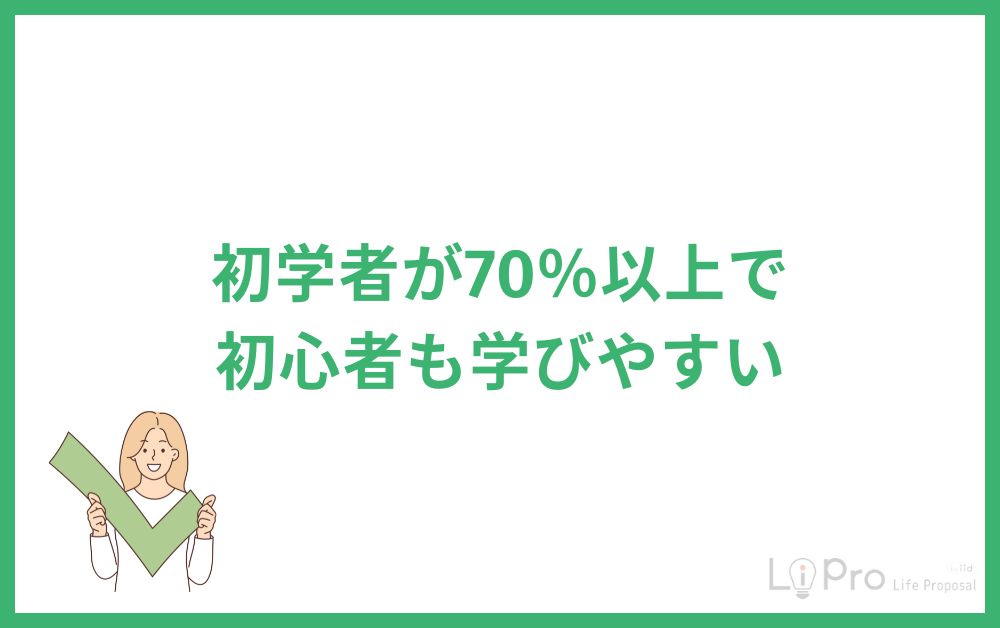 初学者が70%以上で初心者も学びやすい