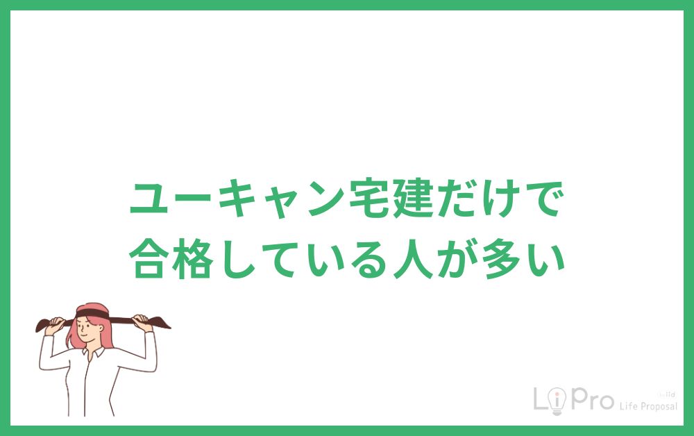 ユーキャン宅建だけで合格している人が多い