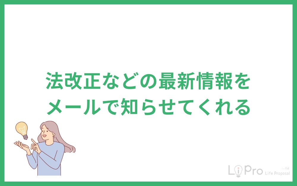 法改正などの最新情報をメールで知らせてくれる