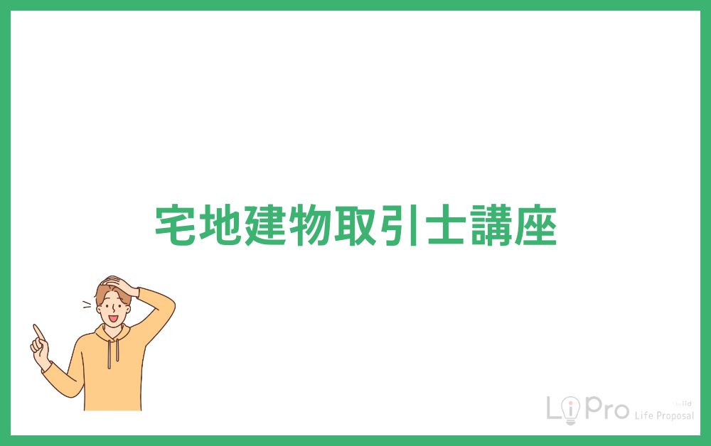 宅地建物取引士講座