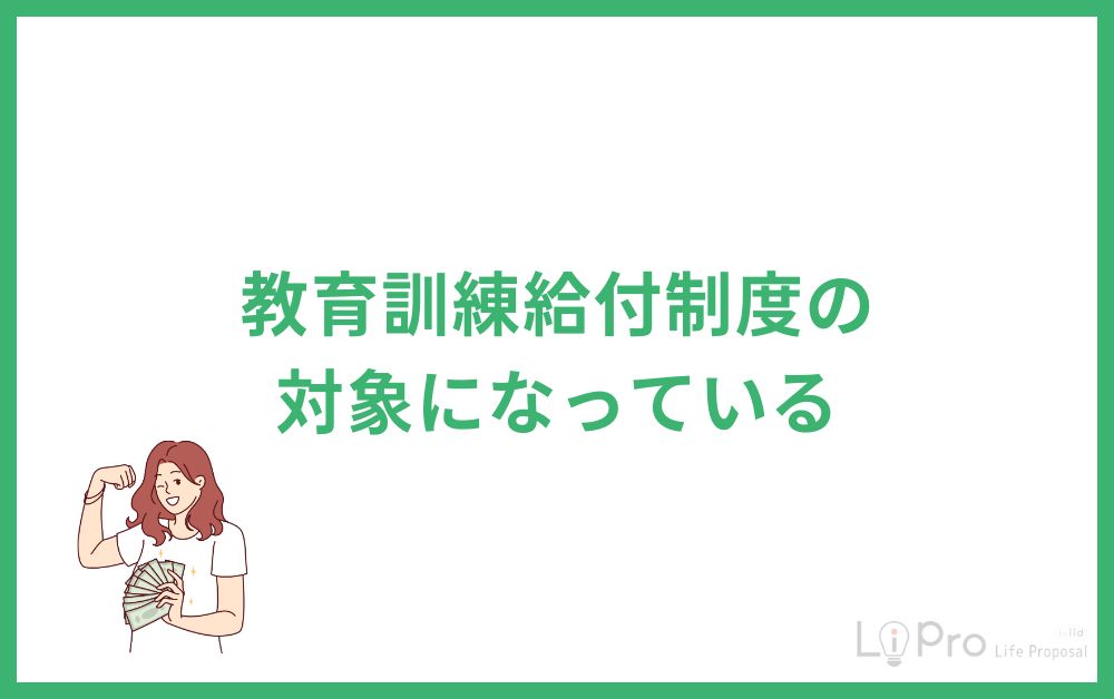 教育訓練給付制度の対象になっている