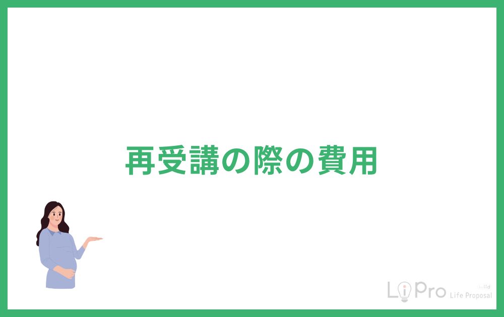 再受講の際の費用