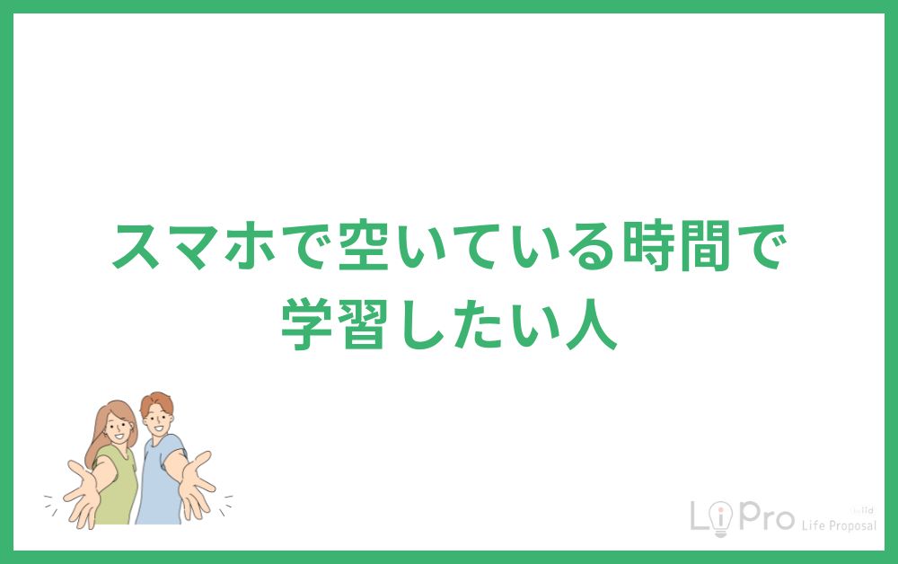 スマホで空いている時間で学習したい人