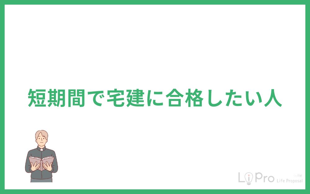 短期間で宅建に合格したい人