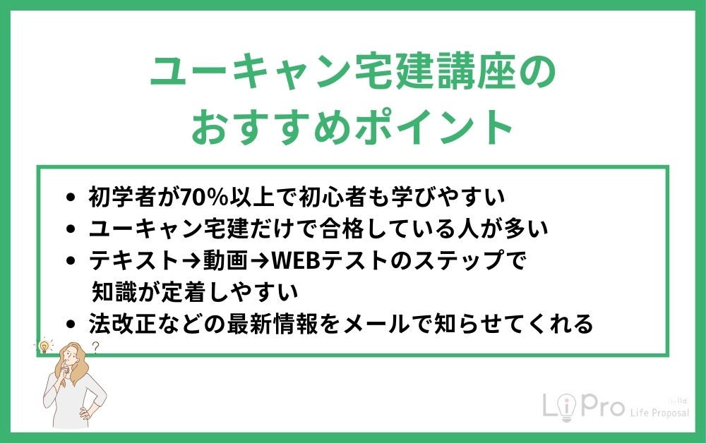 ユーキャン宅建講座のおすすめポイント