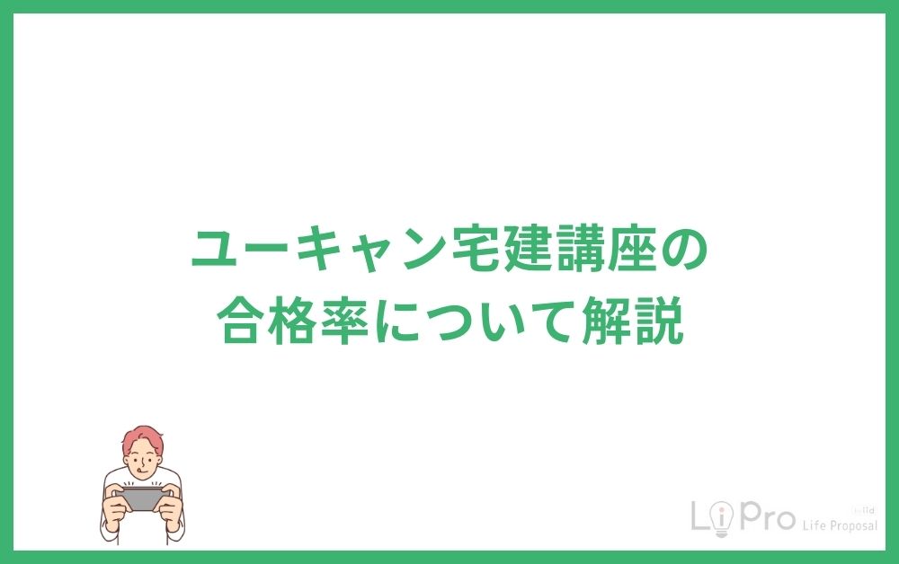 ユーキャン宅建講座の合格率について解説