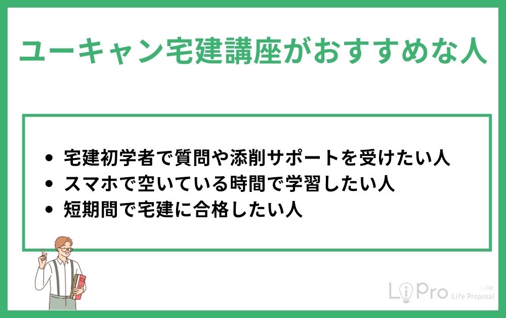 ユーキャン宅建講座がおすすめな人