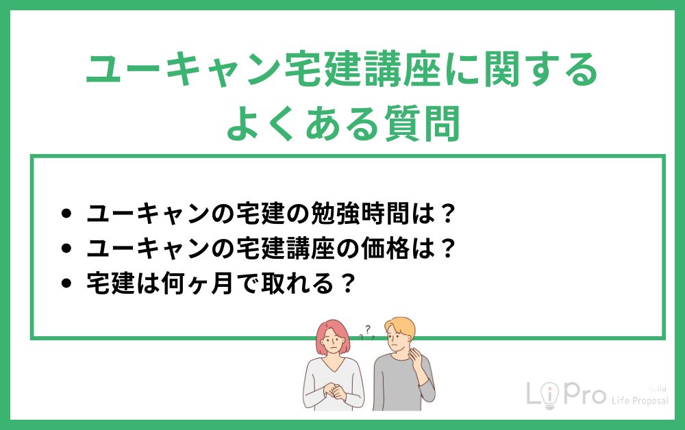 ユーキャン宅建講座に関するよくある質問