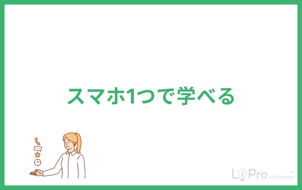 スマホ1つで学べる