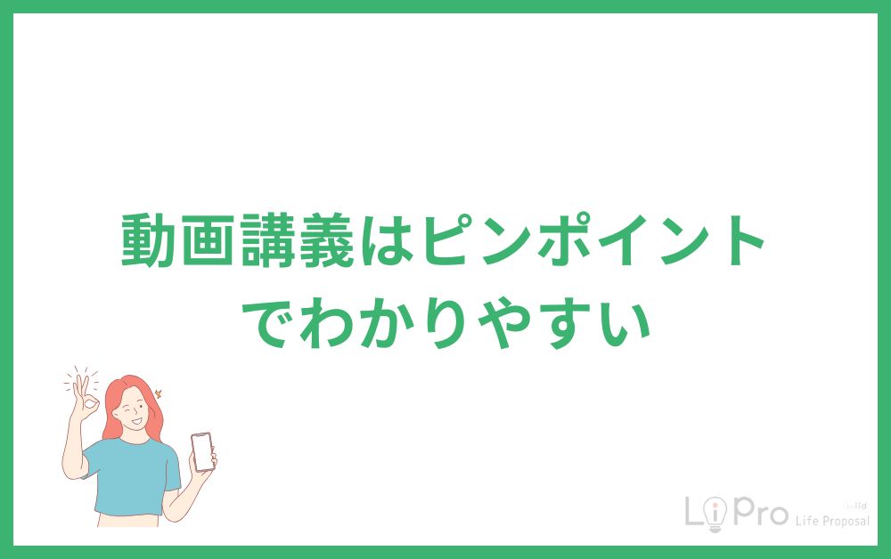 動画講義はピンポイントでわかりやすい