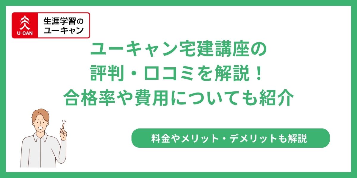 ユーキャン 宅建