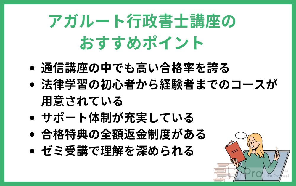 アガルート行政書士講座のおすすめポイント