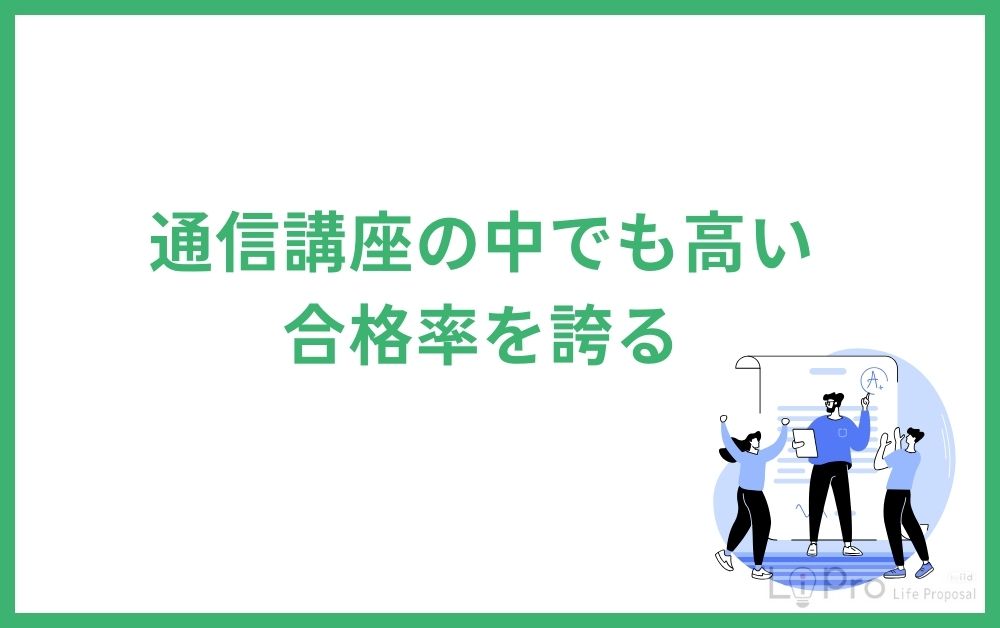 通信講座の中でも高い合格率を誇る