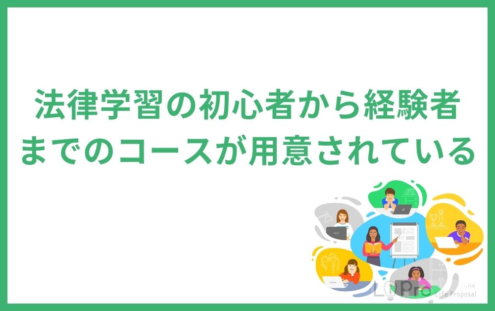 法律学習の初心者から経験者までのコースが用意されている