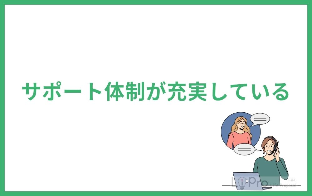サポート体制が充実している