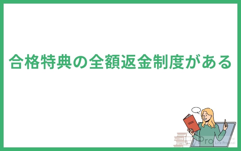 合格特典の全額返金制度がある
