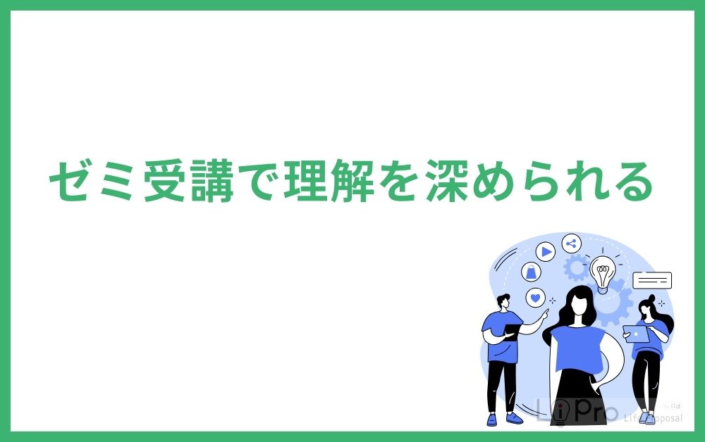 ゼミ受講で理解を深められる